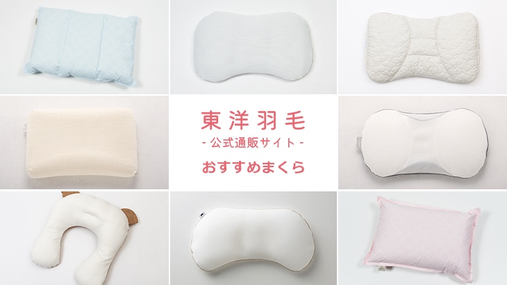 自分に合った枕（まくら）選び｜東洋羽毛公式通販サイト【公式】