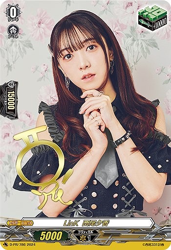 LinK 西尾夕香【ヴァンガードトレカ高価買取価格査定：CBトレコロ】