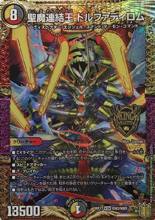 聖魔連結王 ドルファディロム【デュエルマスターズトレカ高価買取価格