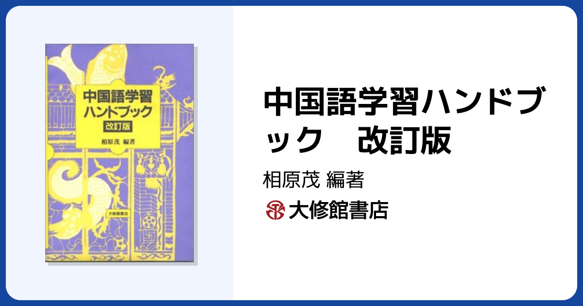 中国語学習ハンドブック 改訂版 - 株式会社大修館書店
