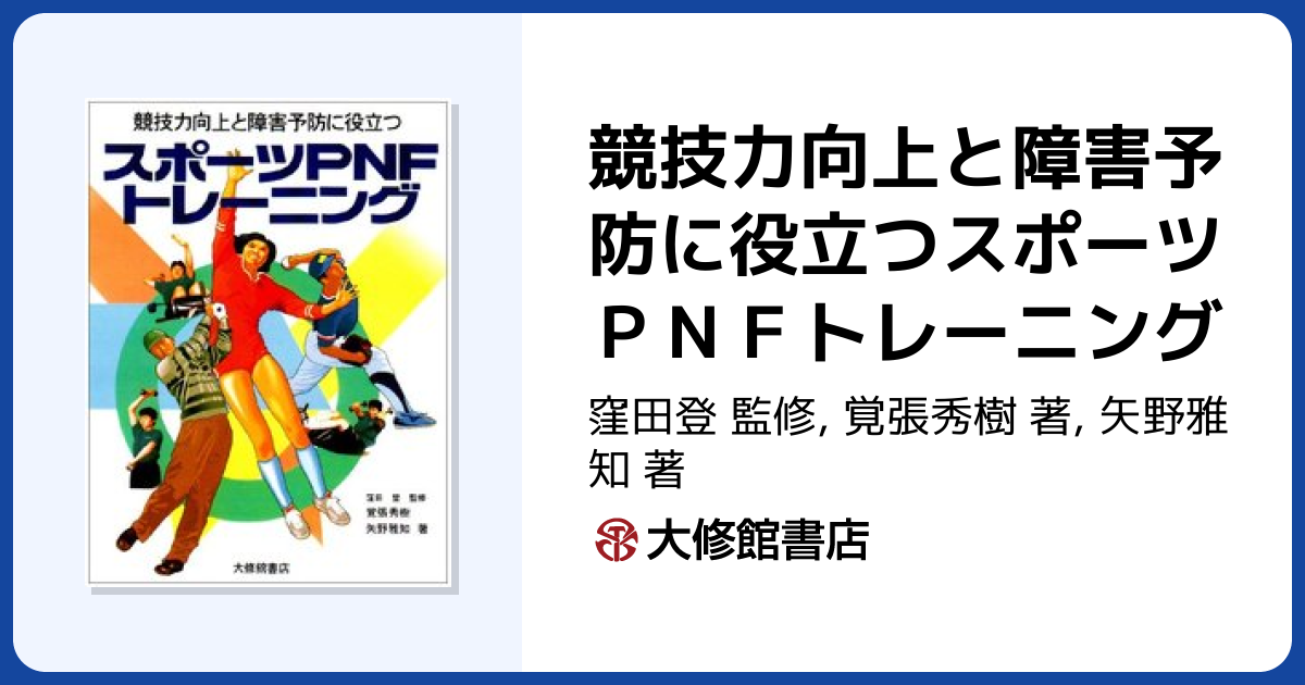 競技力向上と障害予防に役立つスポーツPNFトレーニング - 株式会社