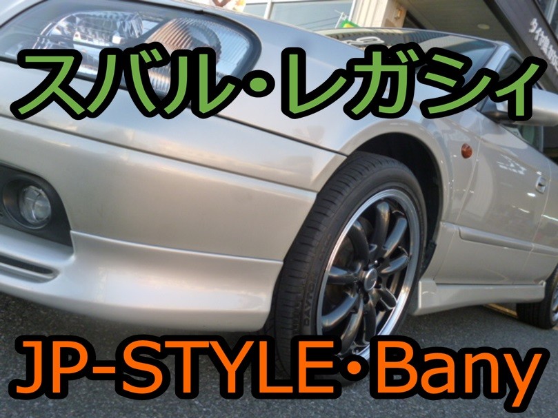 タイヤ＆アルミホイールセットでイメチェン♪☆レガシィ（BH5