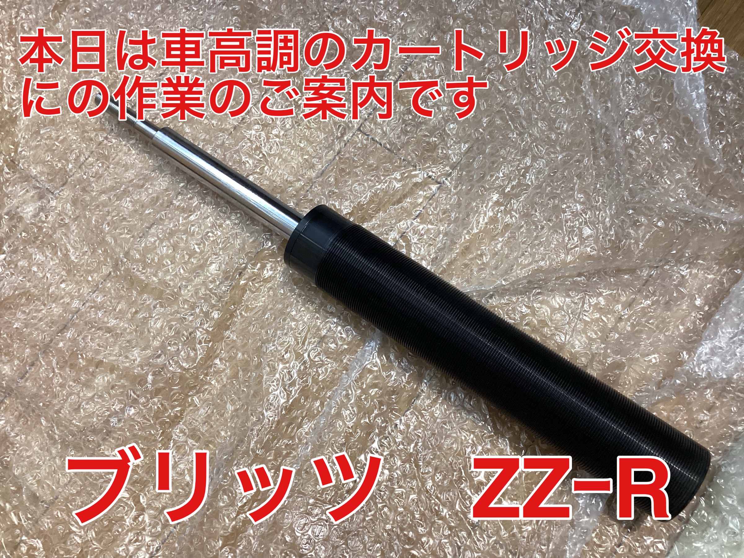 ブリッツ ZZｰR カートリッジ交換 | 店舗おススメ情報 | タイヤ館 平塚