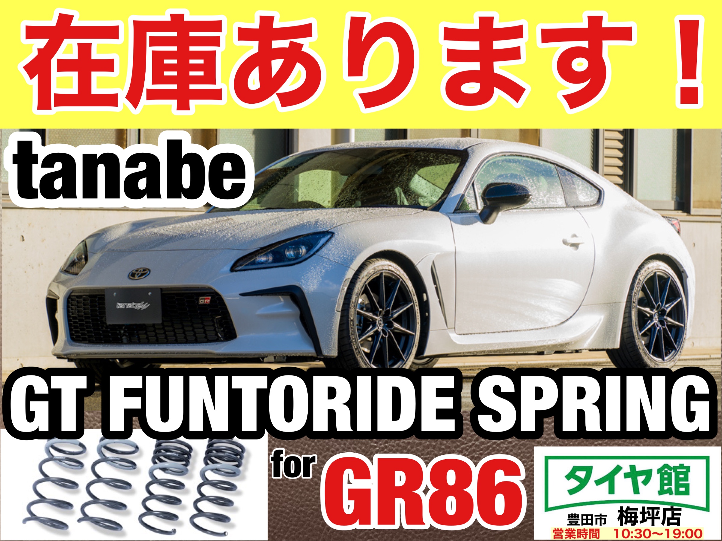 1台分在庫アリ】GR86用ダウンサス『tanabe GT FUNTORIDE Spring