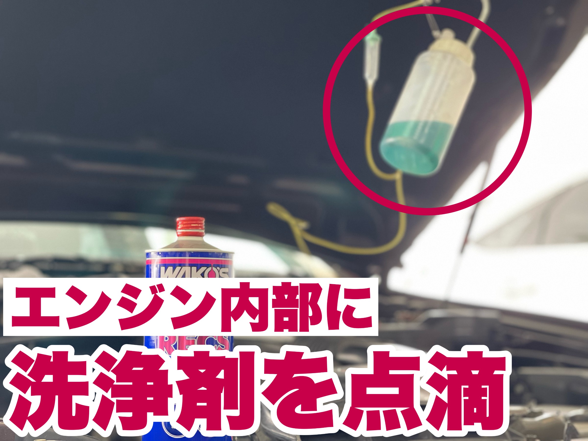 愛車をリフレッシュ！RECSとフューエルワンのW洗浄が凄い | 店舗お