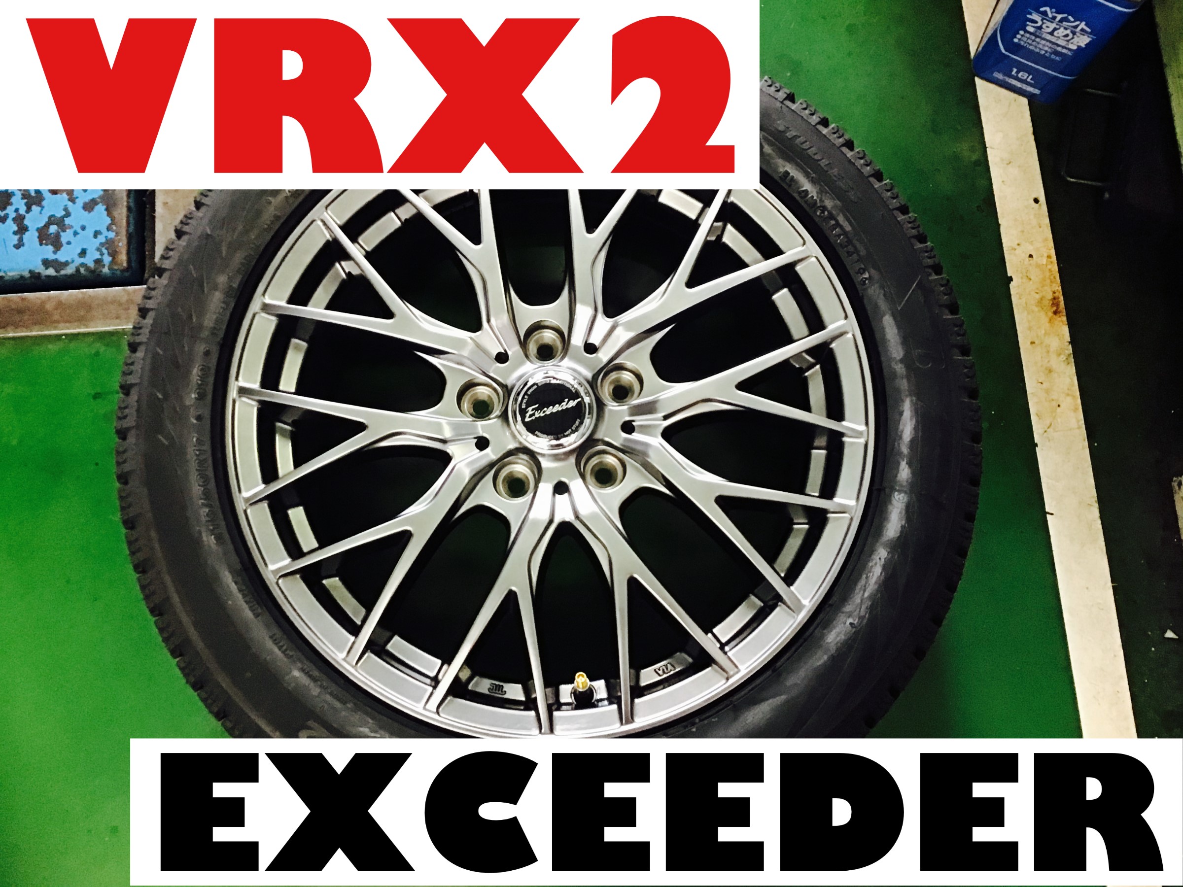 215/50R17 VRX2+EXceeder ホイールセット | 店舗おススメ情報 | タイヤ