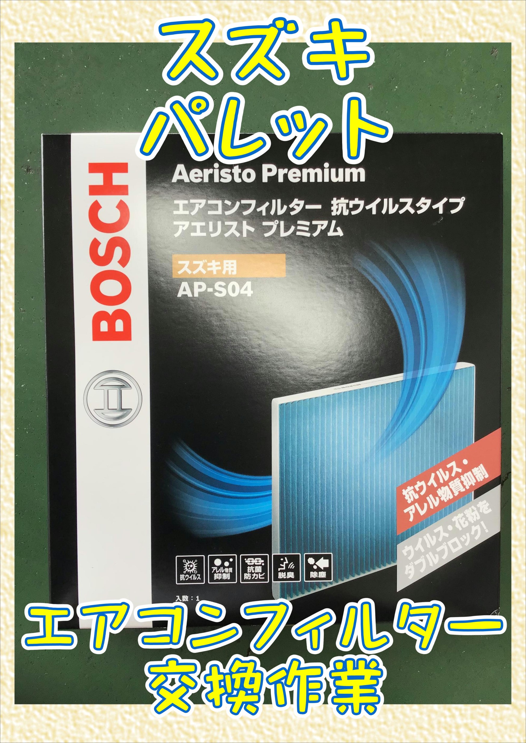 スズキ パレット エアコンフィルター交換 | 店舗おススメ情報 | タイヤ