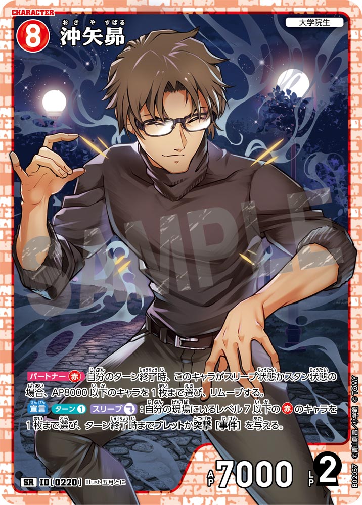 沖矢昴[ID:0220_CT-B02-057_SR] - マスターズスクウェア通販