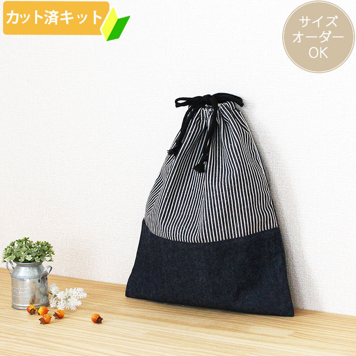 ヒッコリー◎底布付【体操服袋/ナップサック】手作りキット 作り方