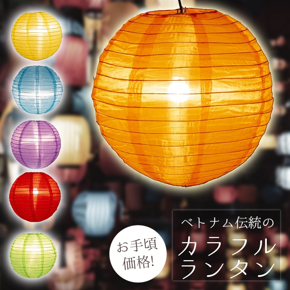 ちょうちん 無地 ランプシェード 丸型 (23色展開)アジアのカラフル提灯