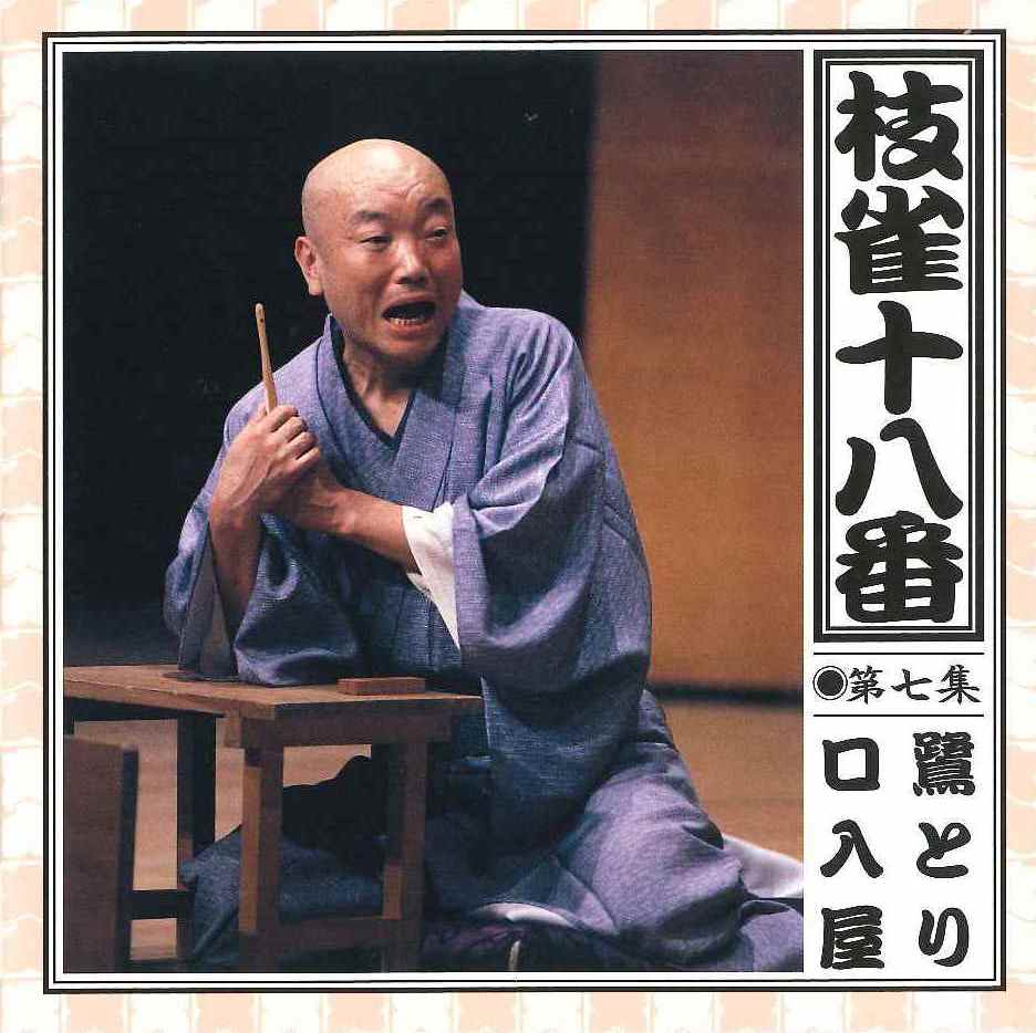 音楽のある風景 公式通販サイト》：枝雀十八番 CD(ラッピング無): その他