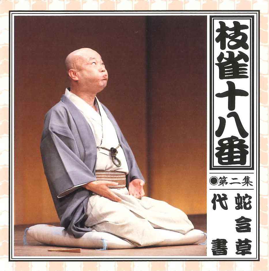音楽のある風景 公式通販サイト》：枝雀十八番 CD(ラッピング無): その他