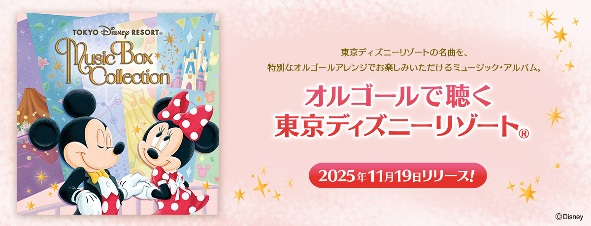 東京ディズニーリゾート®の名曲を、浅倉大介による特別なオルゴール