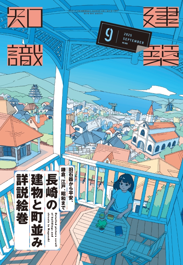 X-Knowledge | 建築知識25/09 旧石器から平安、鎌倉、江戸、昭和まで