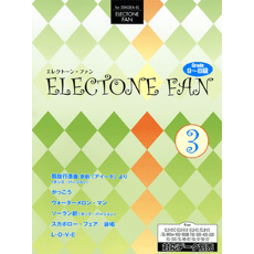 ヤマハ】STAGEA・EL エレクトーン・ファン グレード 9～8級 Vol.3 凱旋