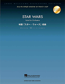 ヤマハ】オーケストラ・スコア 映画 「スター・ウォーズ」 組曲 - 楽譜