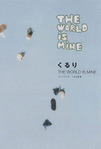 ヤマハ】バンドスコア くるり 「THE WORLD IS MINE」 - 楽譜 バンド