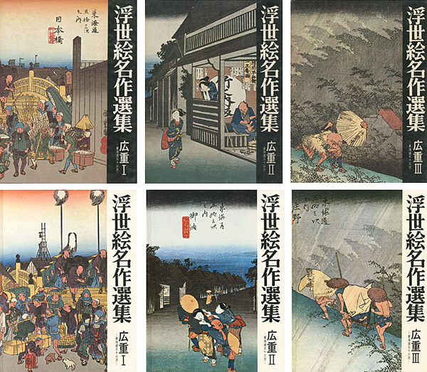 浮世絵名作選集（15）（16）（17） 広重 I・II・III 東海道五十三次