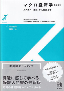 マクロ経済学新版 | 有斐閣