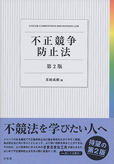 不正競争防止法第2版 | 有斐閣
