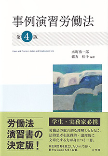 事例演習労働法第4版 | 有斐閣
