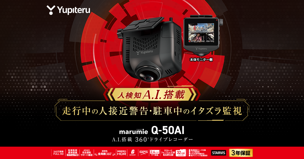 Q-50AI｜ドライブレコーダー｜Yupiteru(ユピテル)