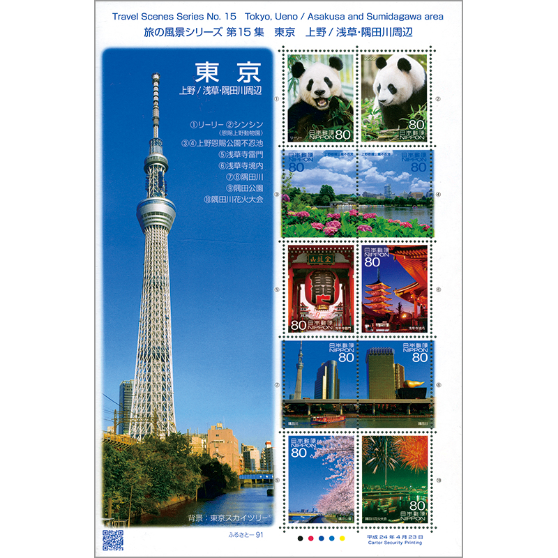 切手・趣味の通信販売｜スタマガネット ふるさと 旅の風景シリーズ第15
