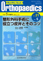 Monthly Book Orthopaedics（オルソペディクス） 21/5|全日本病院出版会