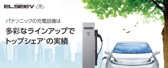 電気自動車（EV・PHEV）充電設備「ELSEEV：エルシーヴ」 | Panasonic