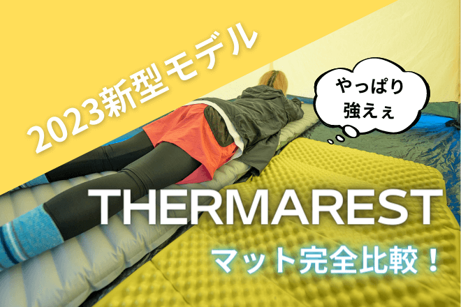 登山＆キャンプ別】サーマレストのマット18種類を完全比較