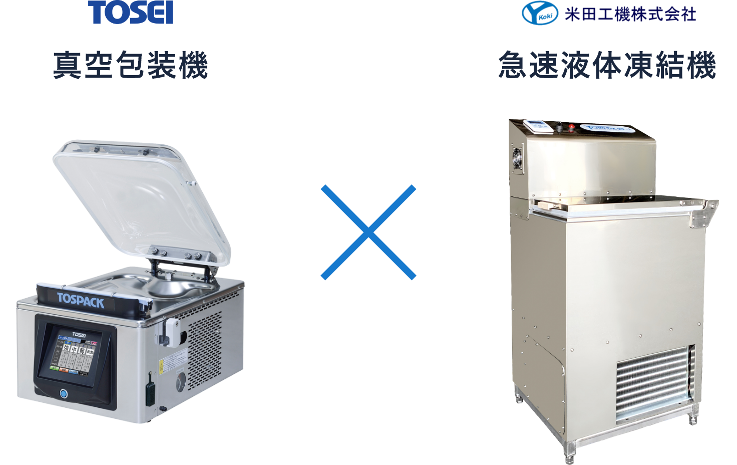 真空包装機［TOSPACK（トスパック）］ TOSEI／米田工機株式会社