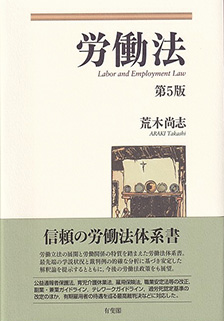 労働法第5版 | 有斐閣