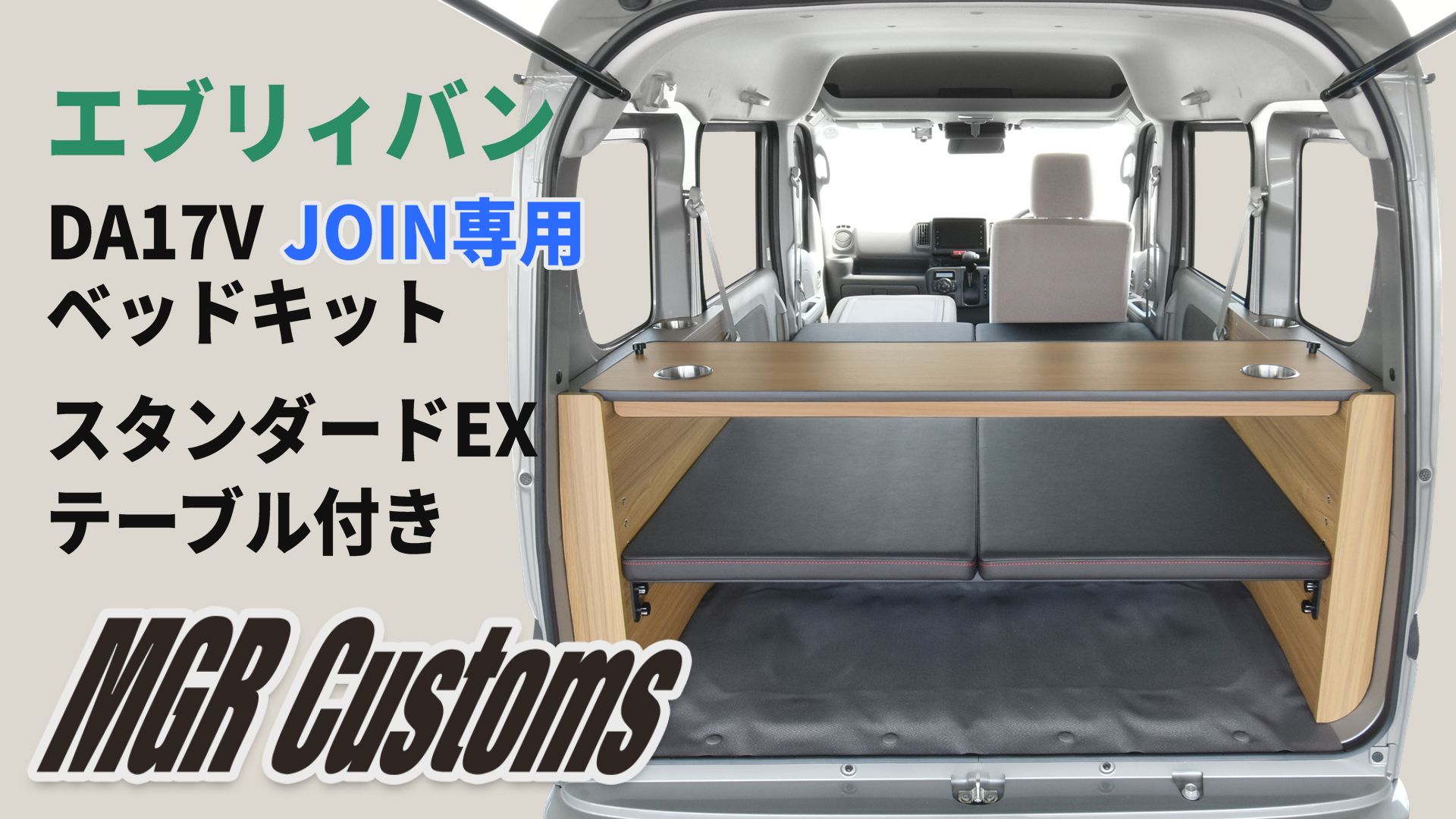 スズキ（SUZUKI） DA17V エブリィ バン ベッドキット スタンダードEX
