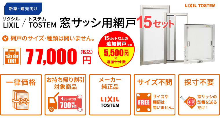 サーモスII H純正網戸 お得な網戸セット | 激安通販あみどネット
