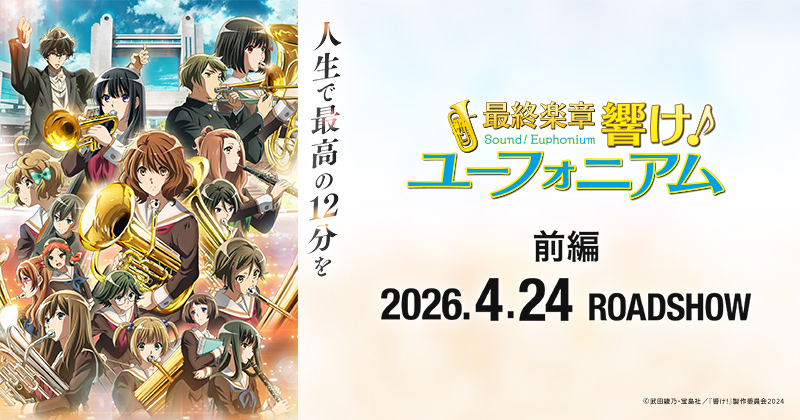 チケット一般販売と京都公演の注釈付見切れ席の販売が決定！ | 『響け