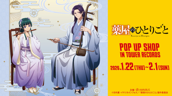 薬屋のひとりごと」猫猫＆壬氏が仲良く演奏♪ タワレコ4店舗でPOP UP