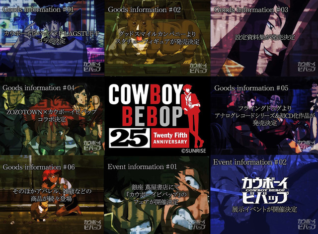 カウボーイビバップ」25周年記念プロジェクトが始動！ イベント