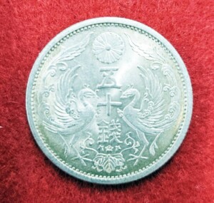 小型50銭銀貨（小丸50銭銀貨）の買取価格 | 古銭買取専門店アンティー