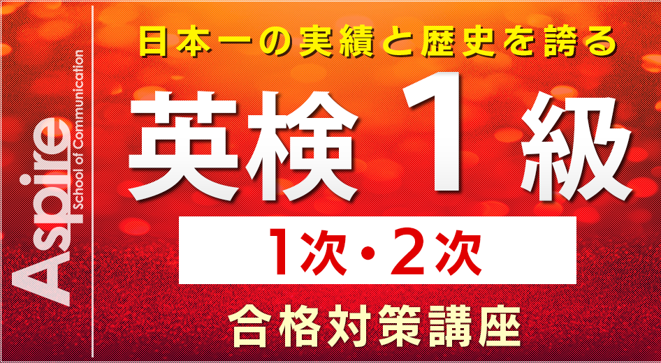 日本一の実績と歴史を誇る 英検1級1次2次合格対策講座 英検1級 通訳