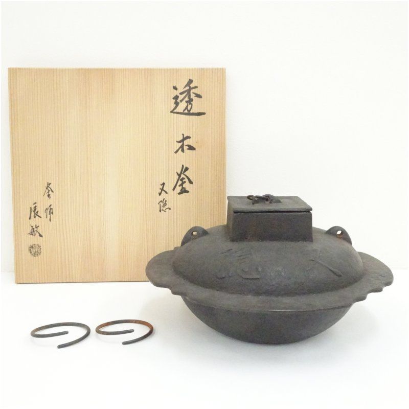 釜師 橋本辰敏造 又隠透木釜（共箱） 茶道 茶道具 おしゃれ 茶釜 茶器