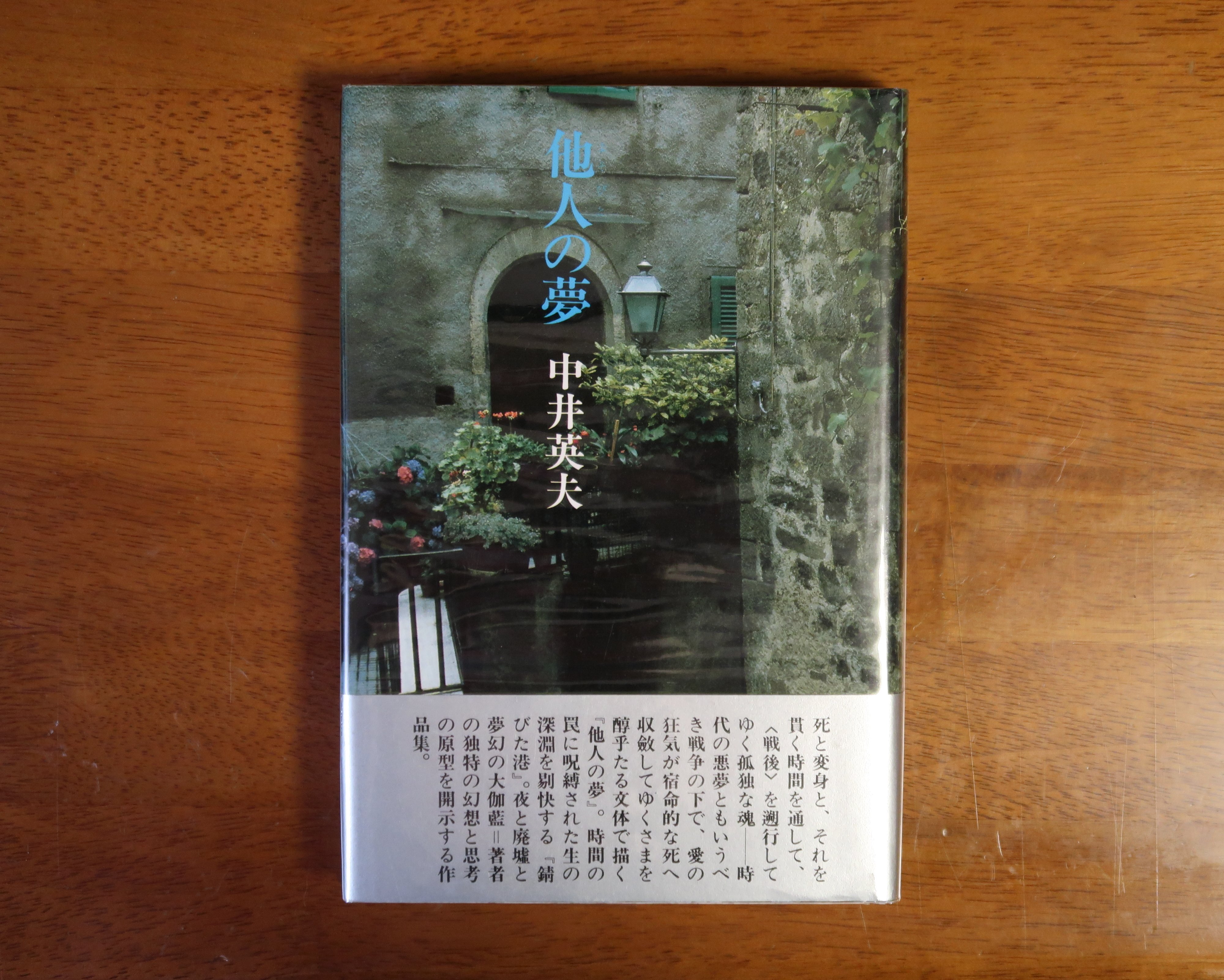 中井英夫『とらんぷ譚』ー1979年初版本と1980年初版本 6 齋藤愼爾
