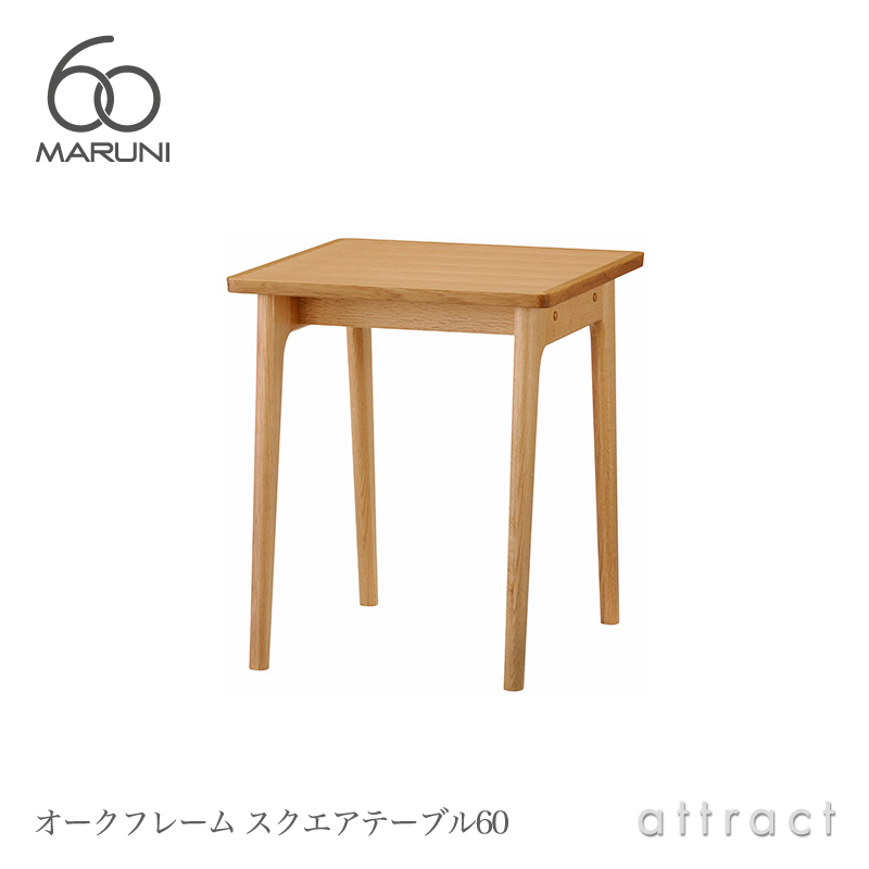 maruni マルニ木工 maruni60 マルニ60 サイドテーブル40 オーク