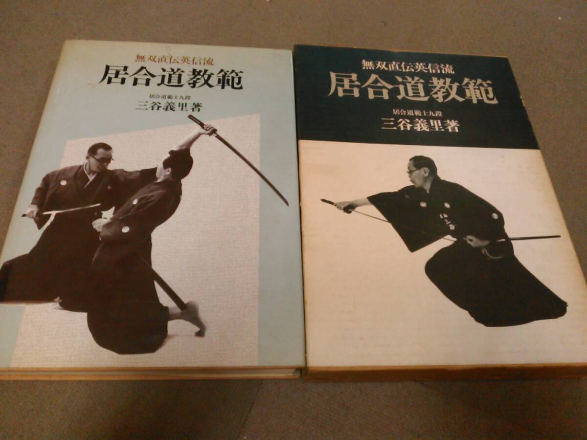 2026年最新】Yahoo!オークション -無双直伝英信流居合(本、雑誌)の中古
