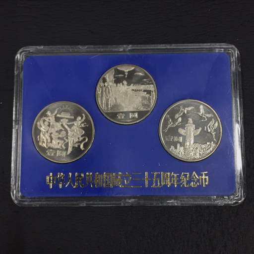 Yahoo!オークション -「中華人民共和国成立35周年」(硬貨) (貨幣)の