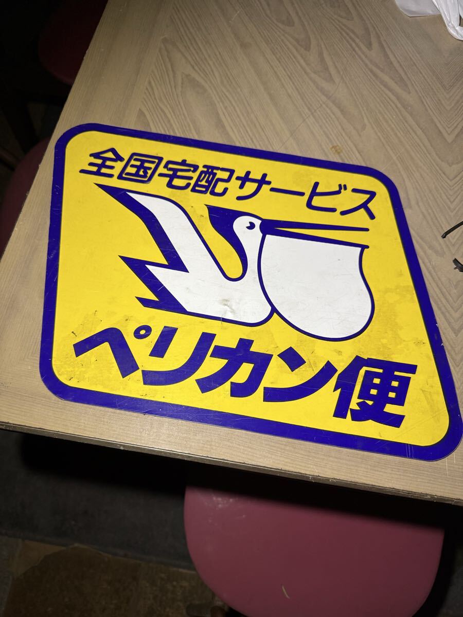 Yahoo!オークション -「日本通運」(看板) (広告、ノベルティグッズ)の