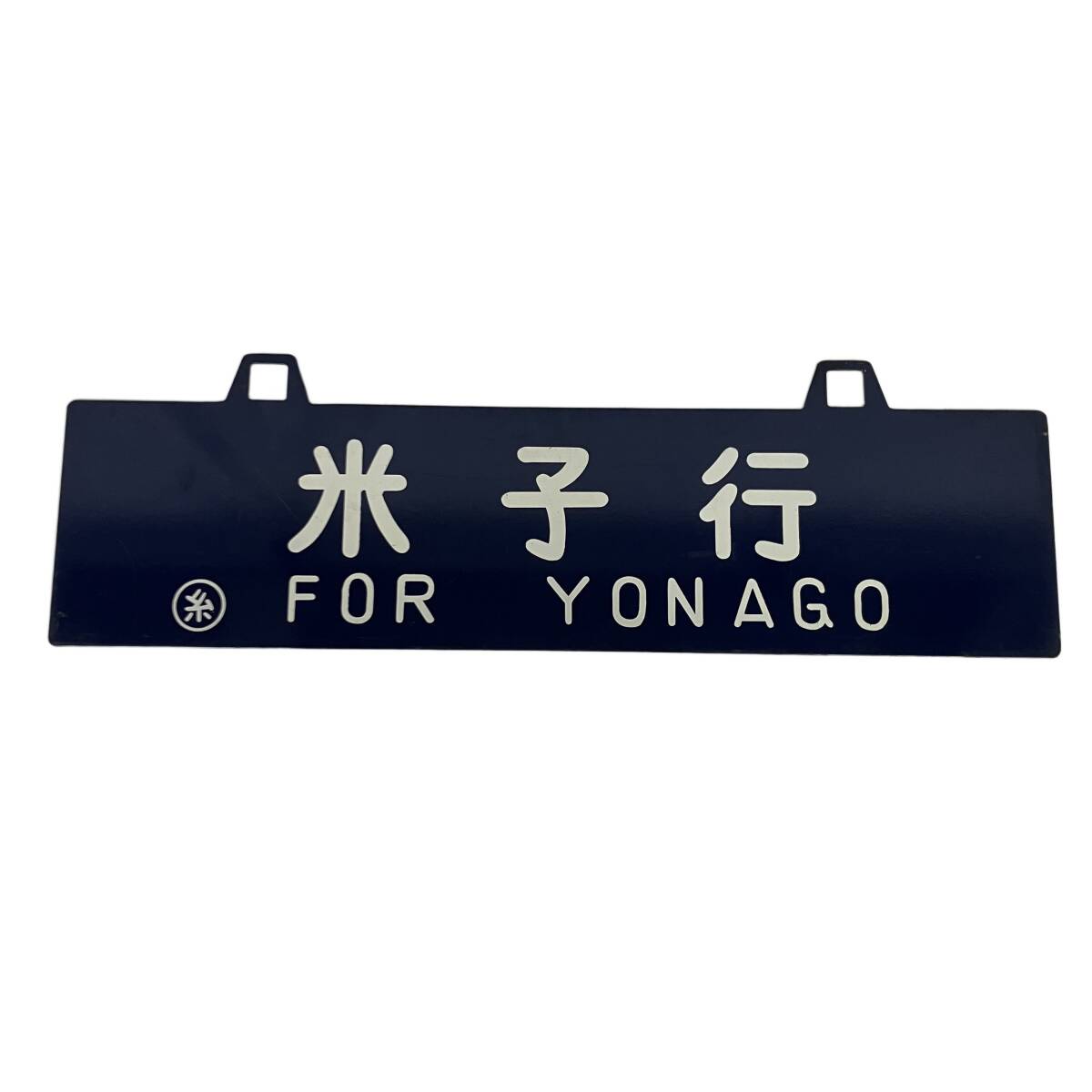2026年最新】Yahoo!オークション -鉄道プレート(廃品、放出品)の中古品