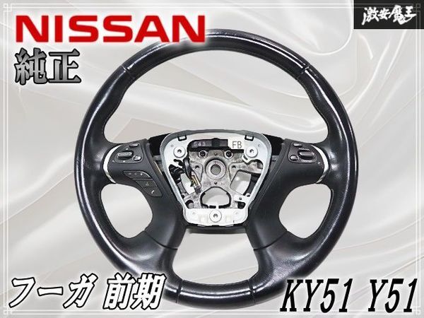 2026年最新】Yahoo!オークション -y51 フーガ ステアリングの中古品