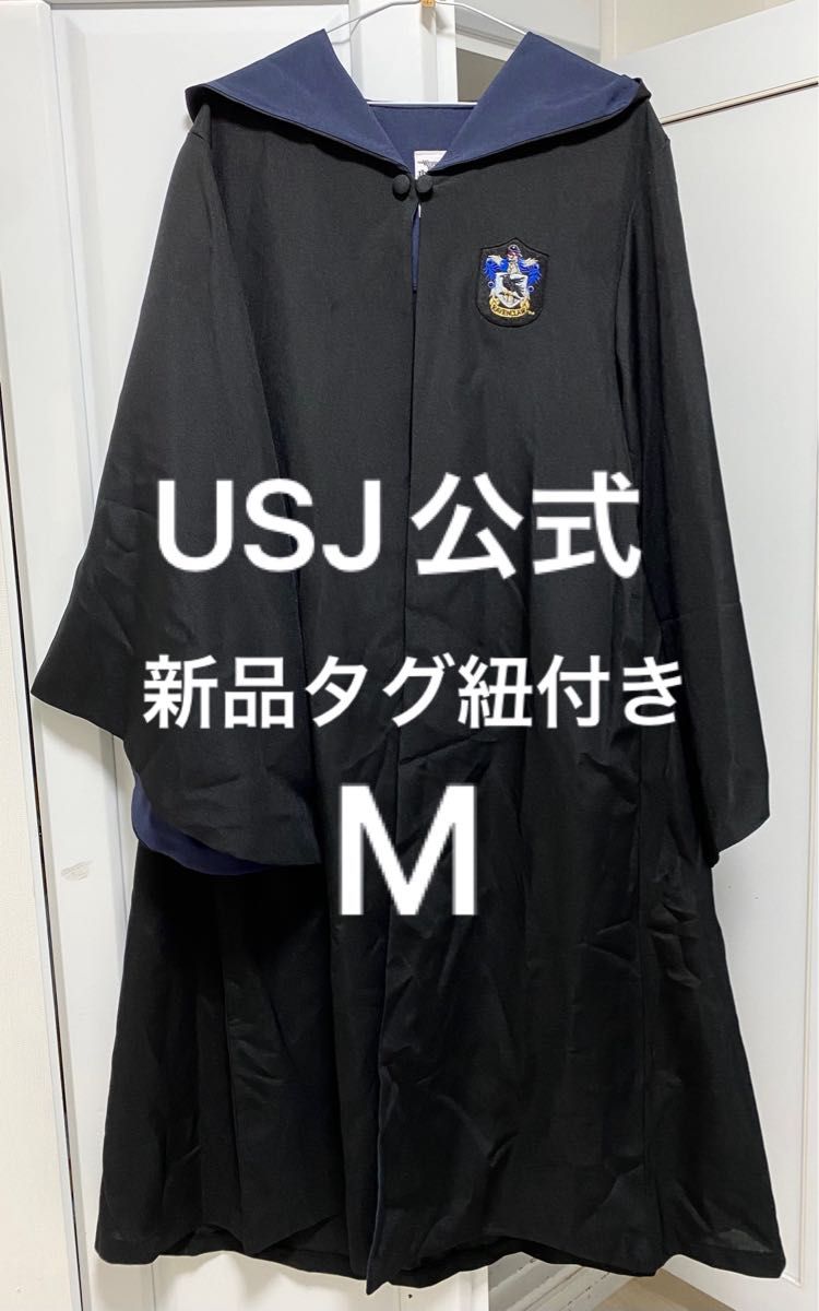ハリーポッターローブ レイブンクローローブ M 公式USJ スタジオツアー