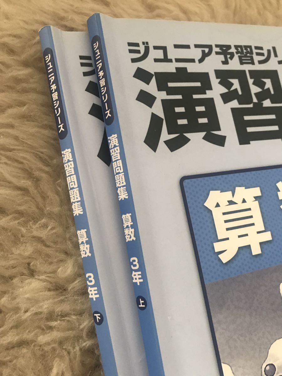 四谷大塚 ジュニア予習シリーズ 演習問題集 3年 算数 上下 2冊セット