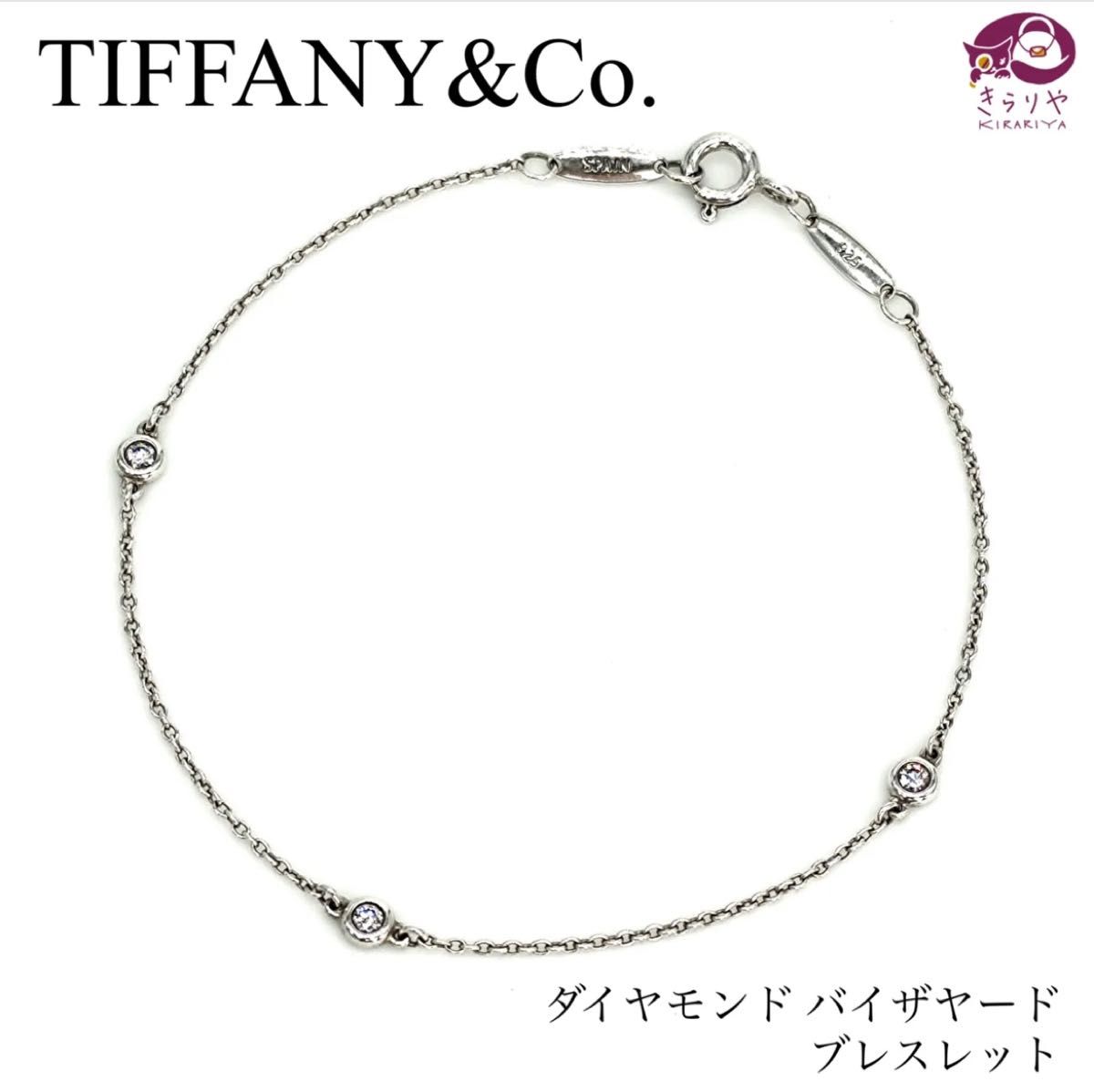 ティファニー バイザヤード ブレスレット ダイヤモンド0 04ct相当 3石